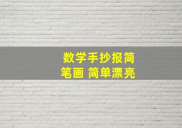 数学手抄报简笔画 简单漂亮